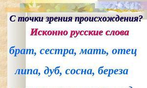 रूसी भाषा के सामान्य शब्दों की व्युत्पत्ति