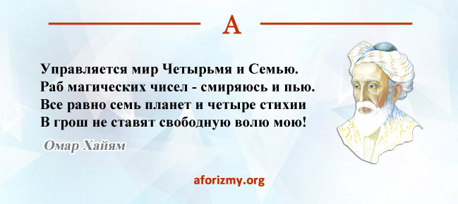 И как сказал омар хайям катись. Омар Хайям. Омар Хайям. Афоризмы. Омар Хайям высказывания. Омар Хайям цитаты.